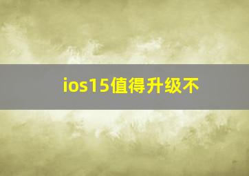 ios15值得升级不