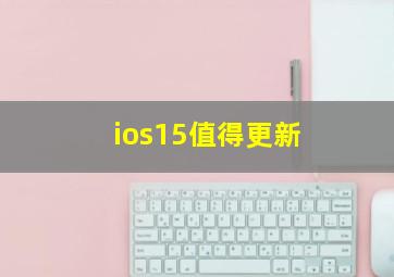 ios15值得更新