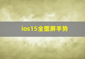 ios15全面屏手势