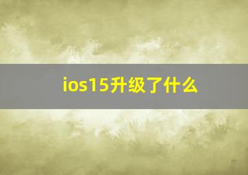 ios15升级了什么