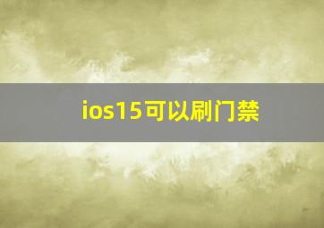 ios15可以刷门禁