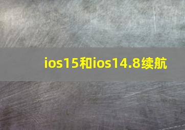 ios15和ios14.8续航