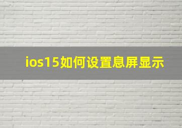 ios15如何设置息屏显示