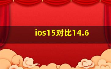 ios15对比14.6