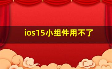 ios15小组件用不了