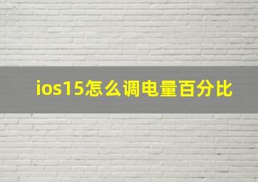 ios15怎么调电量百分比