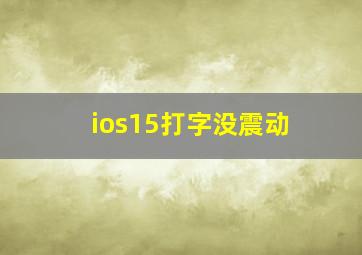 ios15打字没震动