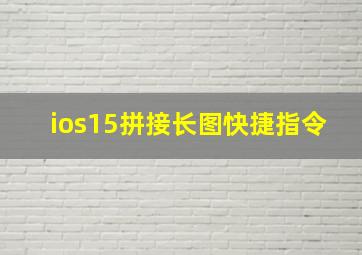 ios15拼接长图快捷指令