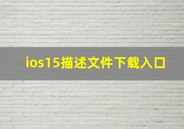 ios15描述文件下载入口