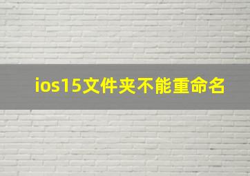 ios15文件夹不能重命名