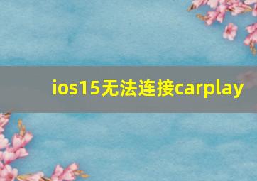 ios15无法连接carplay