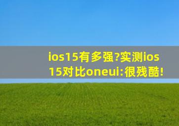 ios15有多强?实测ios15对比oneui:很残酷!