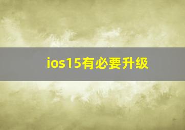 ios15有必要升级