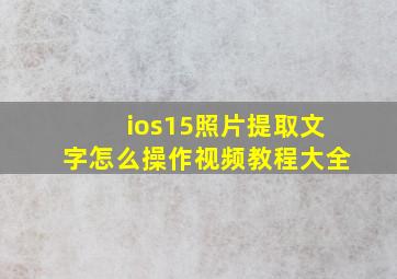 ios15照片提取文字怎么操作视频教程大全