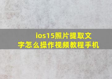 ios15照片提取文字怎么操作视频教程手机