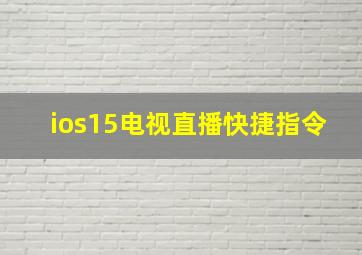 ios15电视直播快捷指令