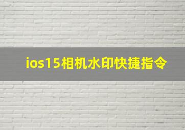 ios15相机水印快捷指令