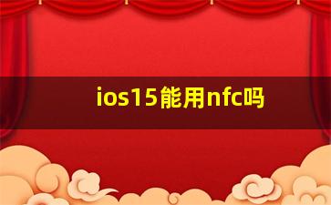 ios15能用nfc吗