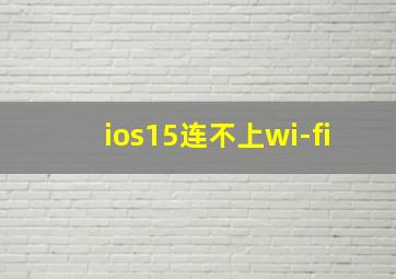 ios15连不上wi-fi