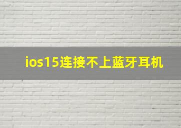 ios15连接不上蓝牙耳机