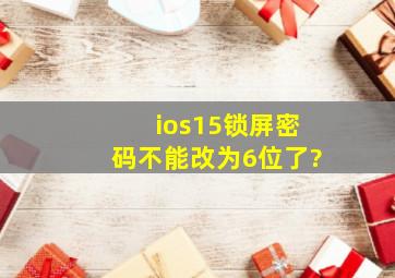 ios15锁屏密码不能改为6位了?