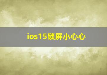 ios15锁屏小心心