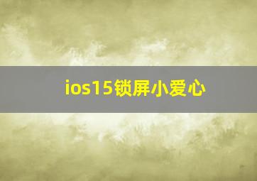 ios15锁屏小爱心