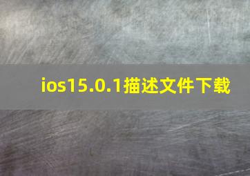 ios15.0.1描述文件下载