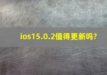 ios15.0.2值得更新吗?