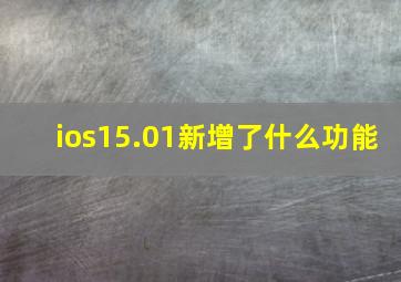 ios15.01新增了什么功能