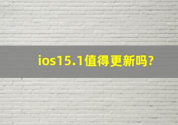 ios15.1值得更新吗?