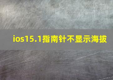 ios15.1指南针不显示海拔