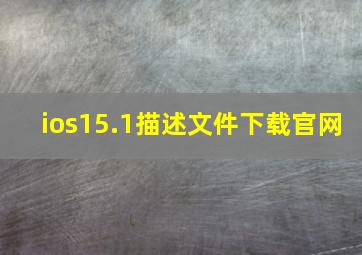 ios15.1描述文件下载官网