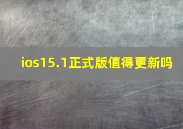 ios15.1正式版值得更新吗