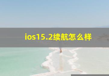 ios15.2续航怎么样