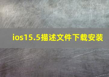 ios15.5描述文件下载安装