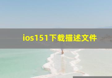 ios151下载描述文件