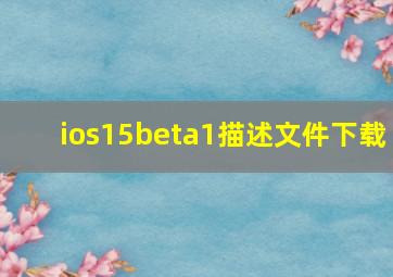 ios15beta1描述文件下载