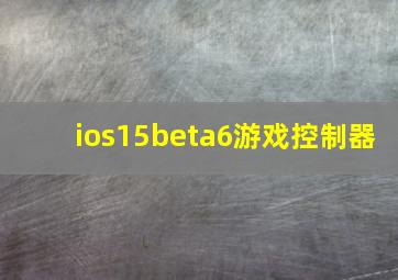 ios15beta6游戏控制器