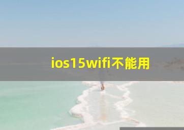 ios15wifi不能用