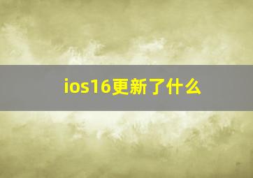 ios16更新了什么