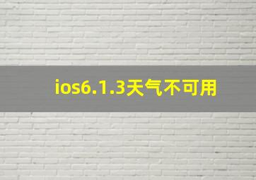 ios6.1.3天气不可用