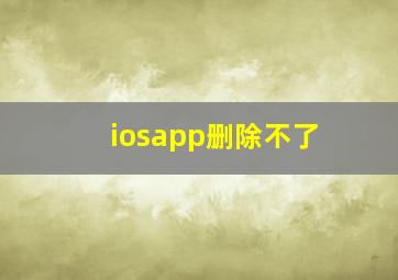 iosapp删除不了