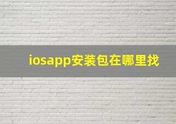 iosapp安装包在哪里找