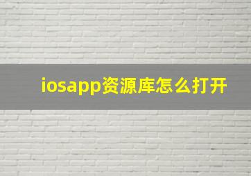 iosapp资源库怎么打开