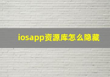 iosapp资源库怎么隐藏