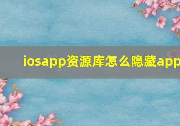 iosapp资源库怎么隐藏app