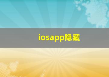 iosapp隐藏