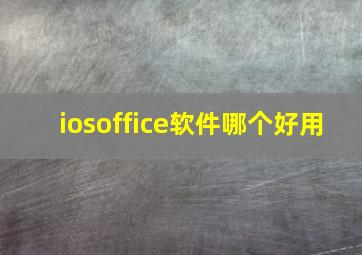 iosoffice软件哪个好用