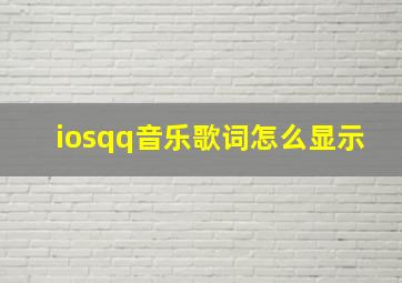 iosqq音乐歌词怎么显示